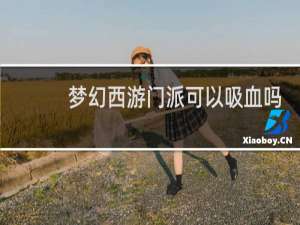 梦幻西游门派可以吸血吗
