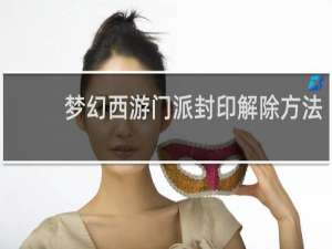梦幻西游门派封印解除方法
