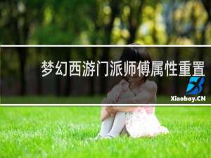 梦幻西游门派师傅属性重置