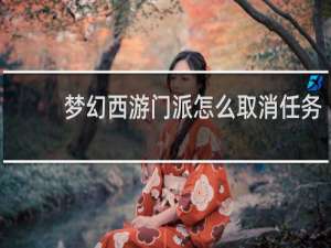 梦幻西游门派怎么取消任务