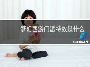 梦幻西游门派特效是什么