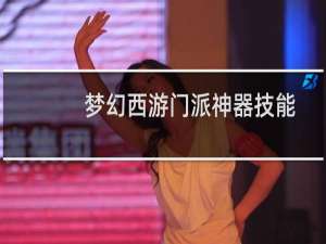 梦幻西游门派神器技能