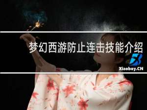 梦幻西游防止连击技能介绍