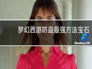梦幻西游防盗最强方法宝石