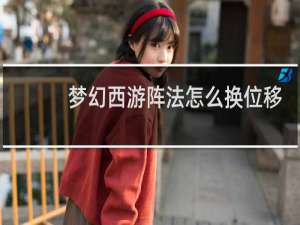 梦幻西游阵法怎么换位移