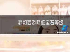 梦幻西游降低宝石等级