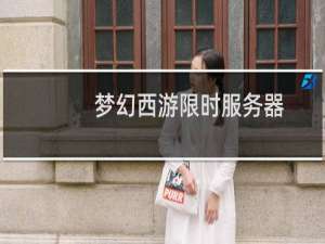 梦幻西游限时服务器