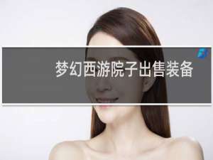 梦幻西游院子出售装备