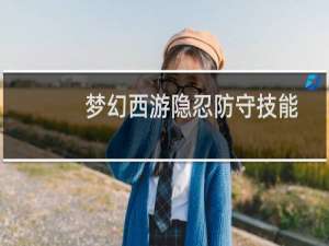 梦幻西游隐忍防守技能