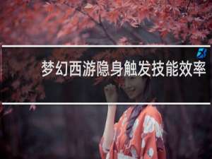 梦幻西游隐身触发技能效率