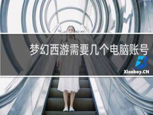 梦幻西游需要几个电脑账号