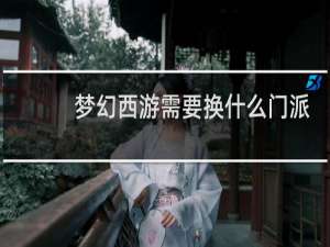 梦幻西游需要换什么门派