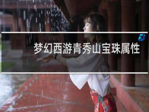 梦幻西游青秀山宝珠属性