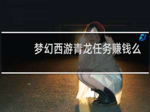 梦幻西游青龙任务赚钱么