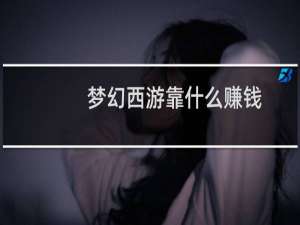 梦幻西游靠什么赚钱