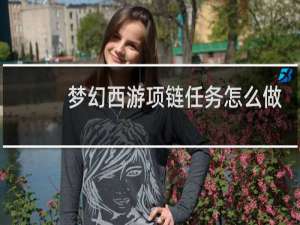 梦幻西游项链任务怎么做