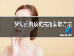 梦幻西游项链戒指获取方法