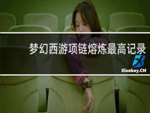梦幻西游项链熔炼最高记录