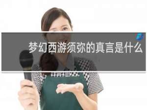 夢幻西游須彌的真言是什么