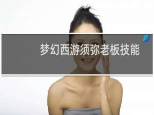 梦幻西游须弥老板技能