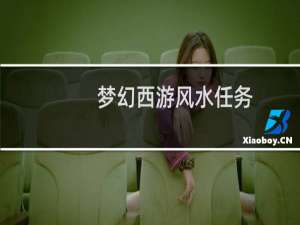 梦幻西游风水任务