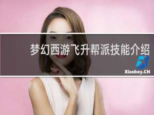 梦幻西游飞升帮派技能介绍