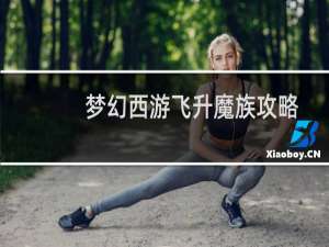梦幻西游飞升魔族攻略