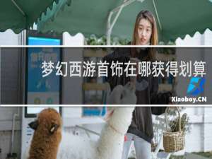 梦幻西游首饰在哪获得划算