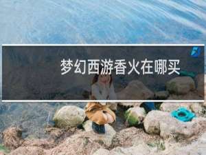 梦幻西游香火在哪买
