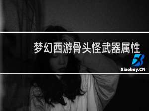 梦幻西游骨头怪武器属性