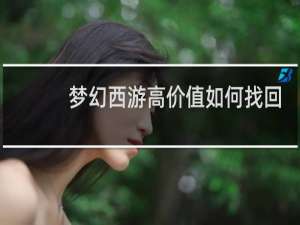 梦幻西游高价值如何找回