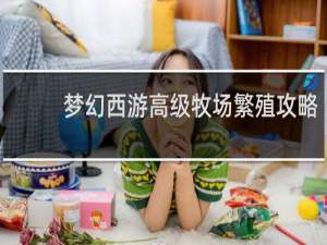 梦幻西游高级牧场繁殖攻略