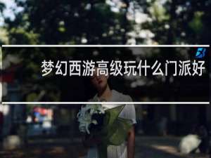 梦幻西游高级玩什么门派好