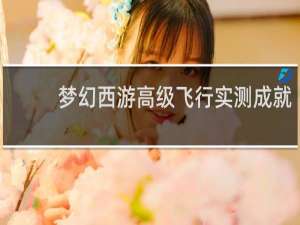 梦幻西游高级飞行实测成就