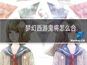 梦幻西游鬼将怎么合