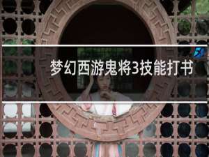 梦幻西游鬼将3技能打书