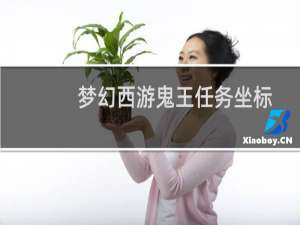 梦幻西游鬼王任务坐标
