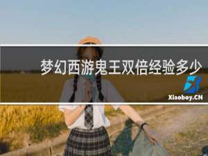 梦幻西游鬼王双倍经验多少