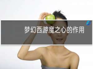 梦幻西游魔之心的作用