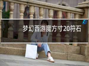 梦幻西游魔方寸 符石