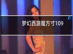 梦幻西游魔方寸109