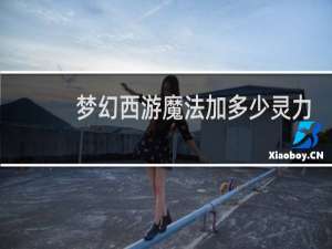 梦幻西游魔法加多少灵力