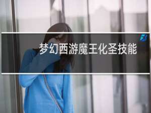 梦幻西游魔王化圣技能