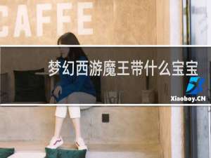 梦幻西游魔王带什么宝宝