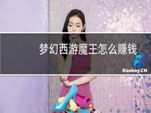 梦幻西游魔王怎么赚钱
