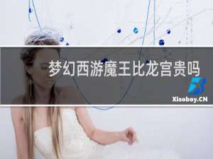 梦幻西游魔王比龙宫贵吗