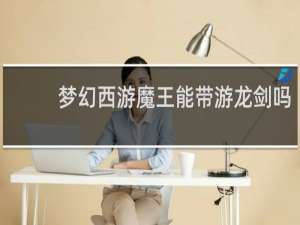 梦幻西游魔王能带游龙剑吗