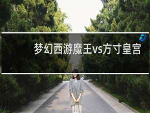 梦幻西游魔王vs方寸皇宫