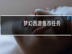 梦幻西游鱼市任务