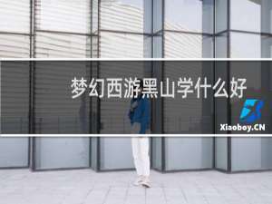 梦幻西游黑山学什么好
